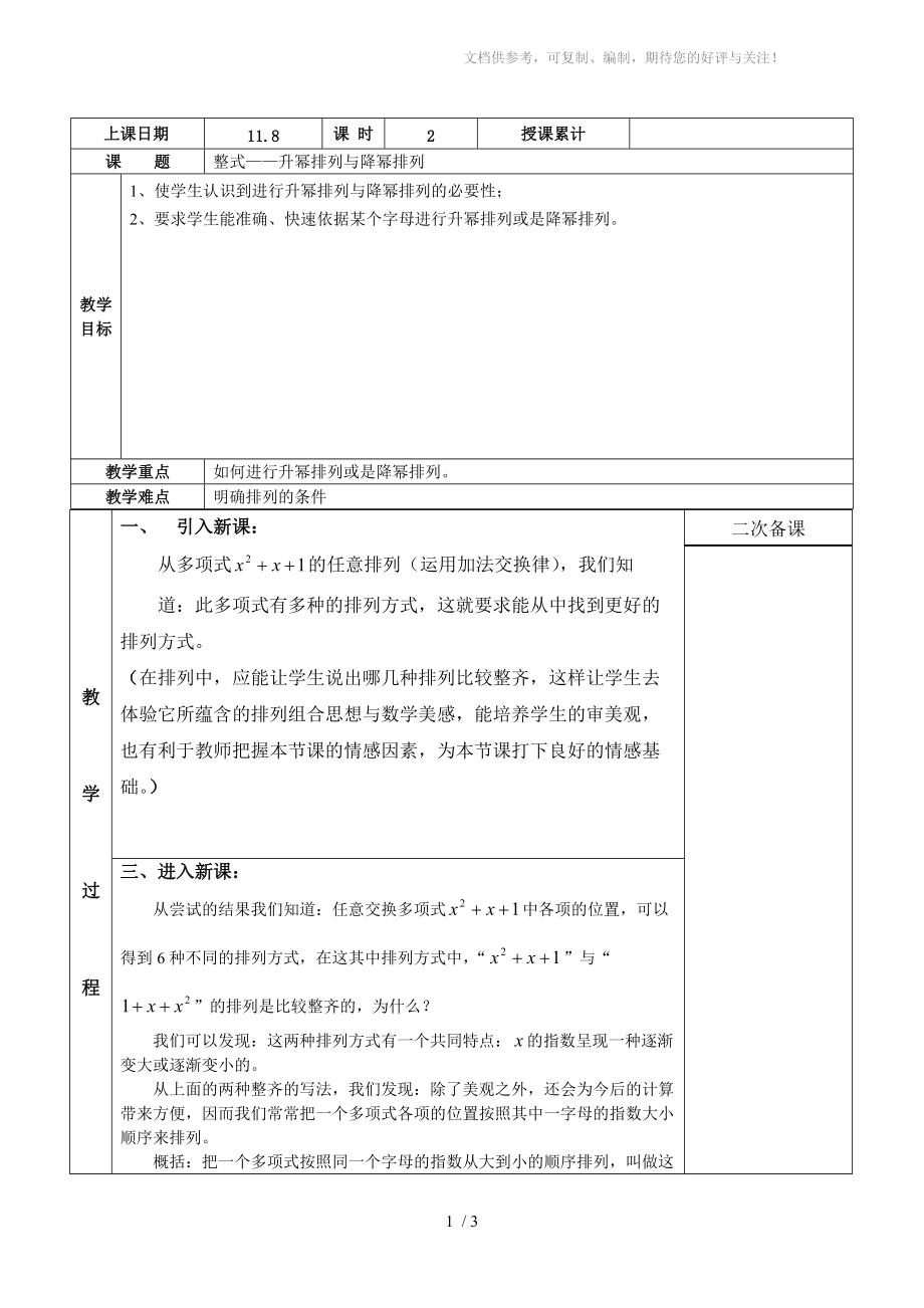 七年级整式-升幂排列与降幂排列教案_第1页