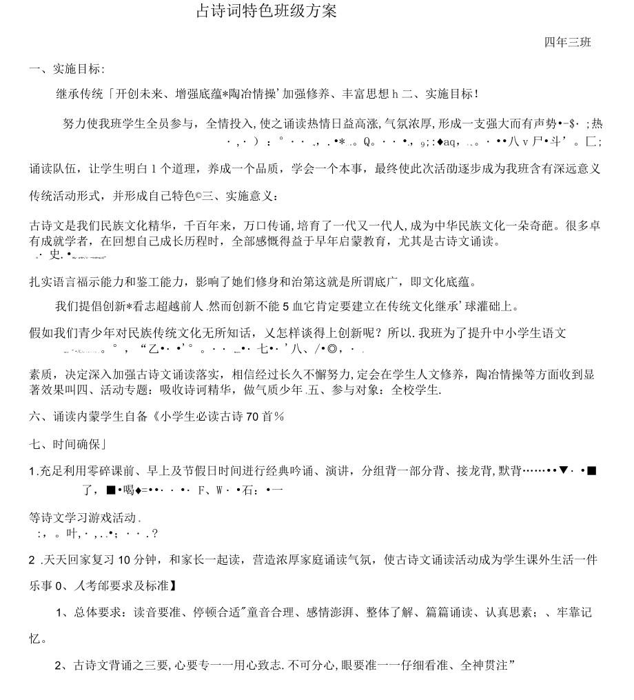 古诗词特色班级专项方案_第1页