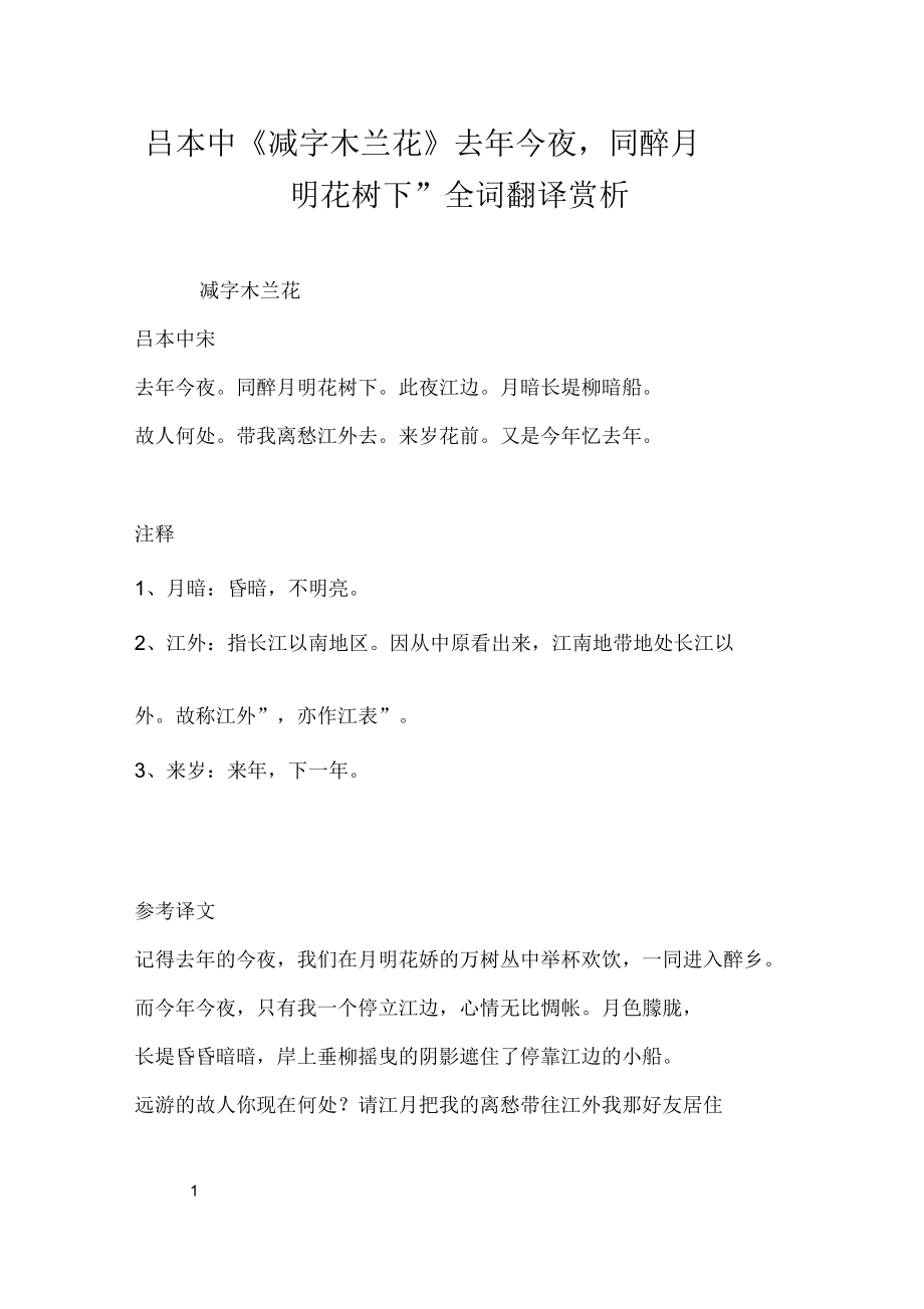 呂本中《減字木蘭花》“去年今夜,同醉月明花樹下”全詞翻譯賞析_第1頁