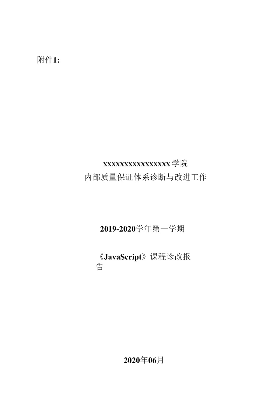 《JavaScript》课程诊改报告_第1页