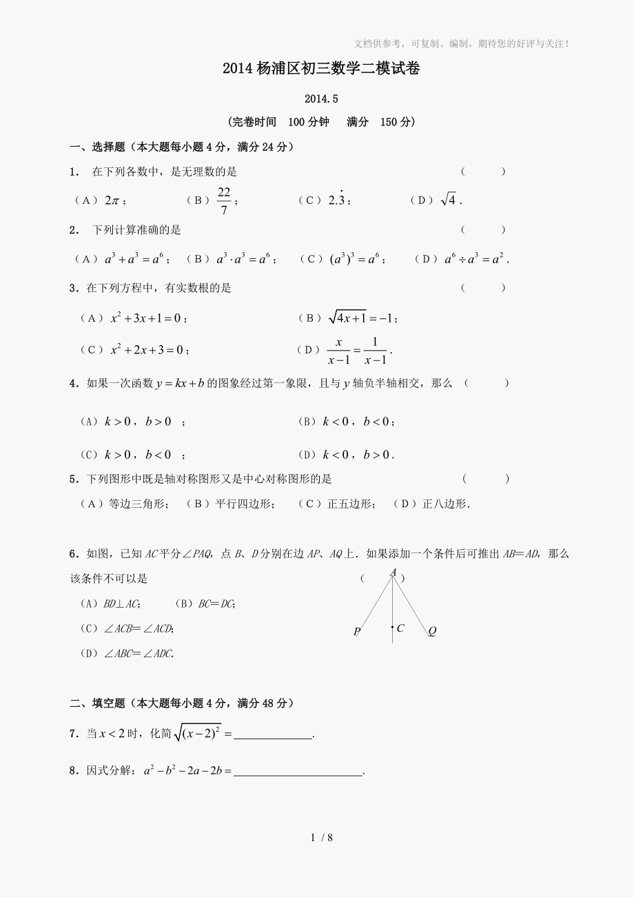 2014年杨浦区初三数学二模试卷_第1页