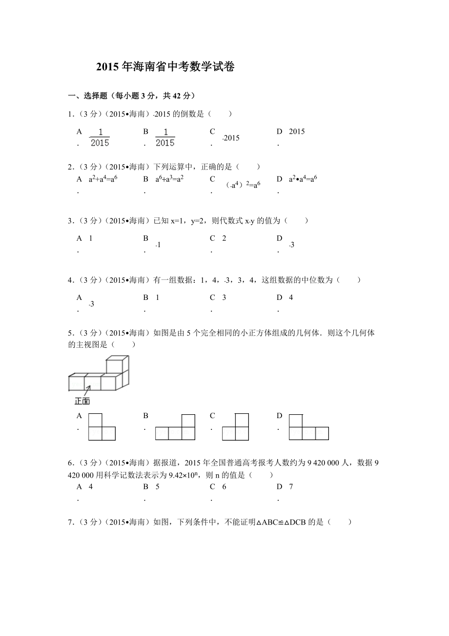 2015年海南省中考数学试卷_第1页