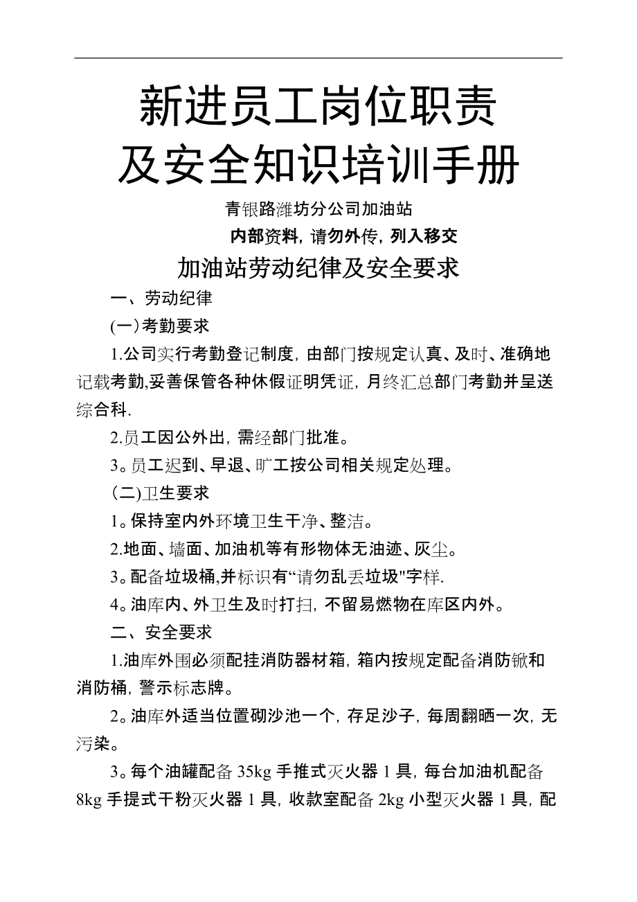 加油站新进员工岗位职责及安全知识培训手册_第1页