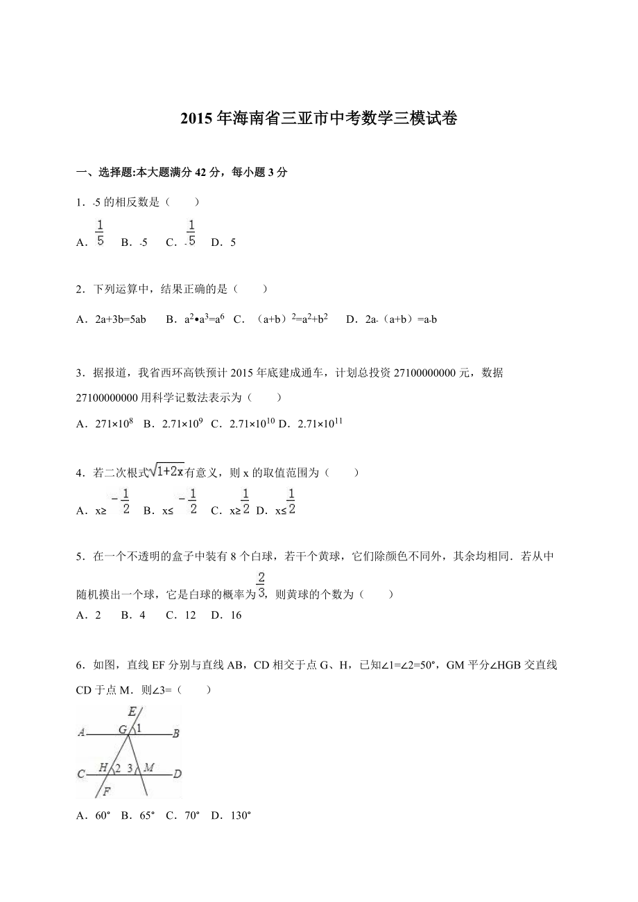 2015海南省三亚市中考数学三模试卷(解析版)_第1页