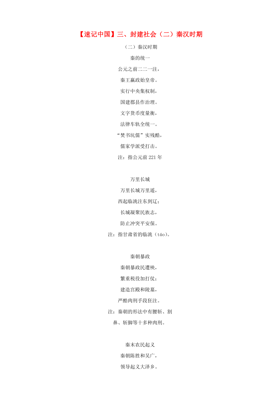 2014中考?xì)v史 記憶知識(shí)點(diǎn)速記 封建社會(huì)秦漢時(shí)期_第1頁