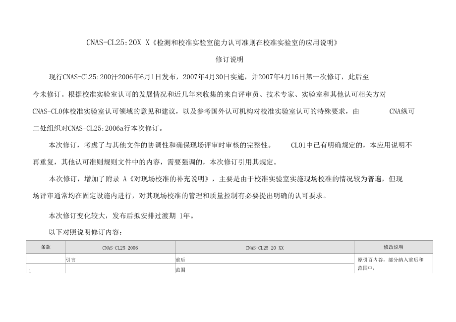 检测和校准试验室能力的认可准则在校准领域的应用说明_第1页