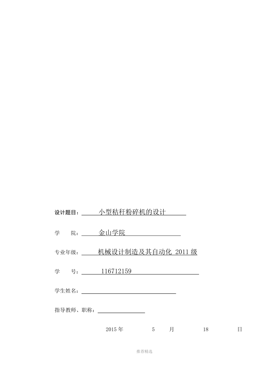 小型秸稈粉碎機(jī)的設(shè)計(jì)說(shuō)明書(shū)_第1頁(yè)