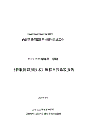 《物聯(lián)網(wǎng)識別技術(shù)》課程自我診改報告