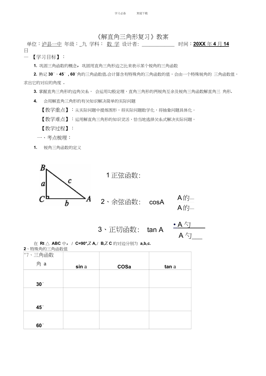 《解直角三角形復習》公開課教案_第1頁