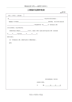GD220233工程临时延期审批表(共1页)
