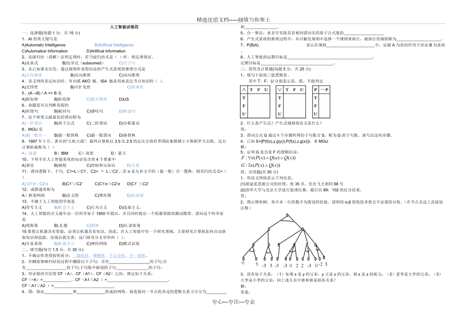 《人工智能導(dǎo)論》試卷(共21頁)_第1頁