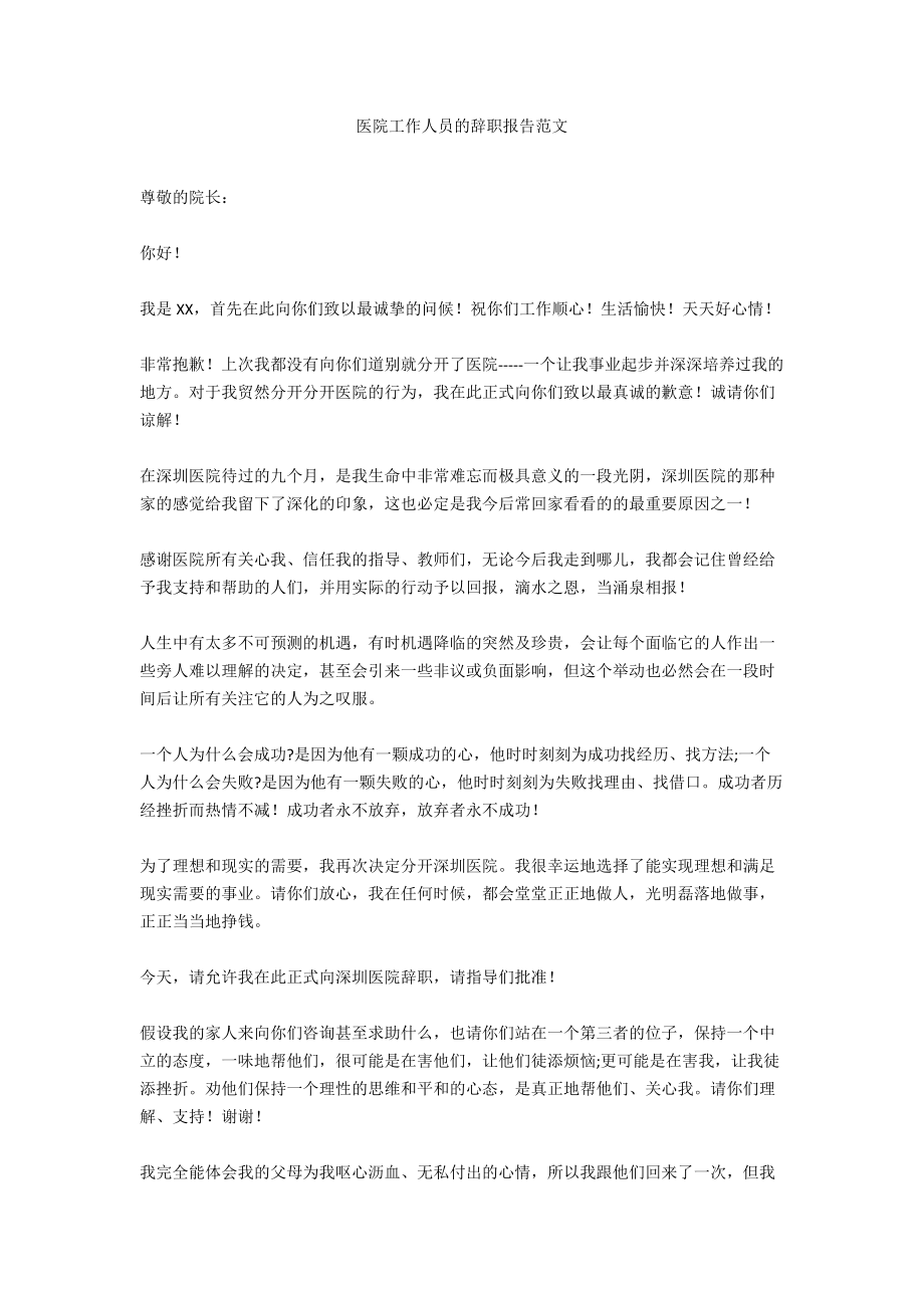 医院工作人员的辞职报告范文_第1页