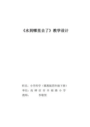 四年級(jí)下冊(cè)科學(xué)教案《水到哪里去了》