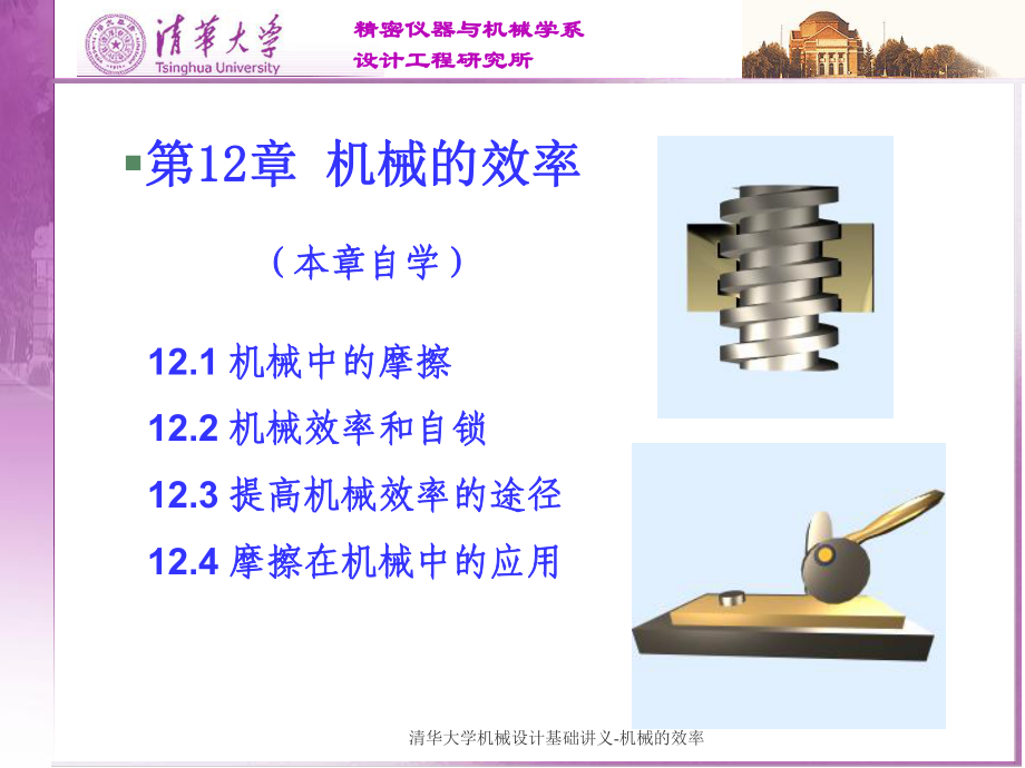 清華大學(xué)機械設(shè)計基礎(chǔ)講義-機械的效率_第1頁