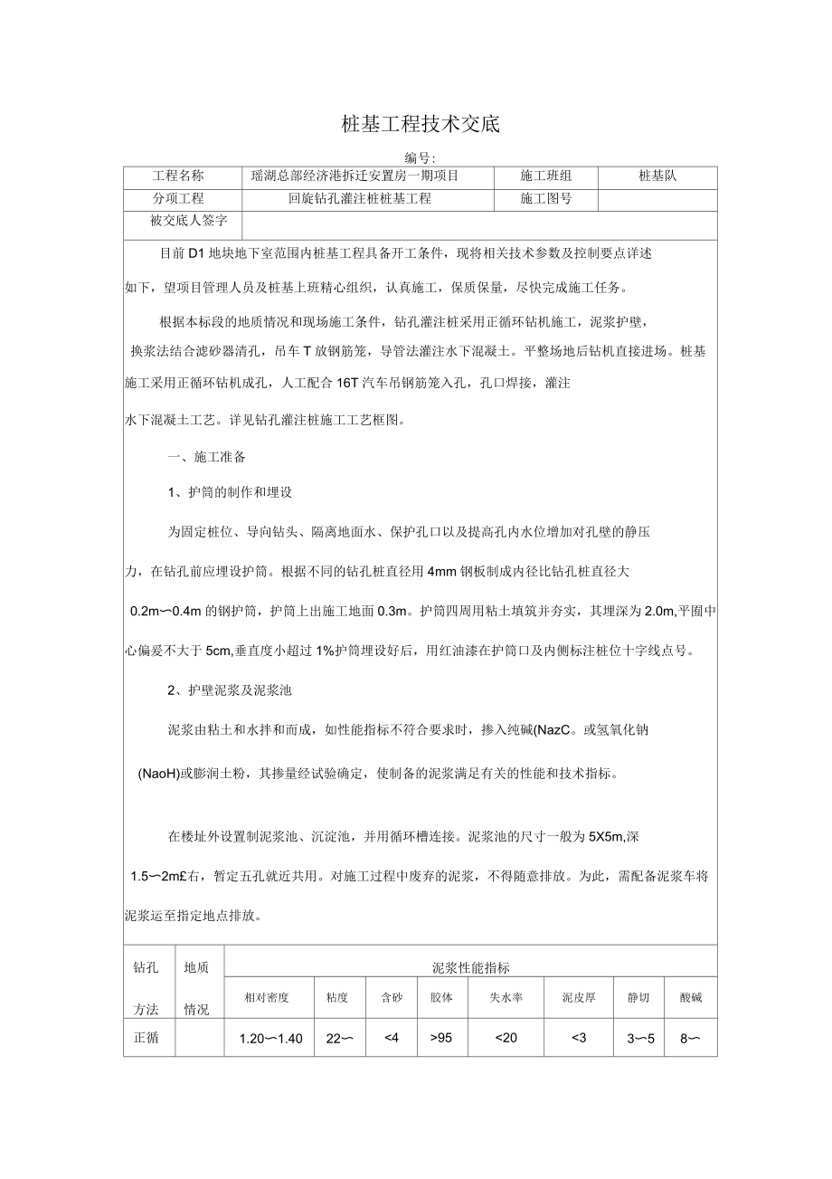 地下室桩基技术交底_第1页