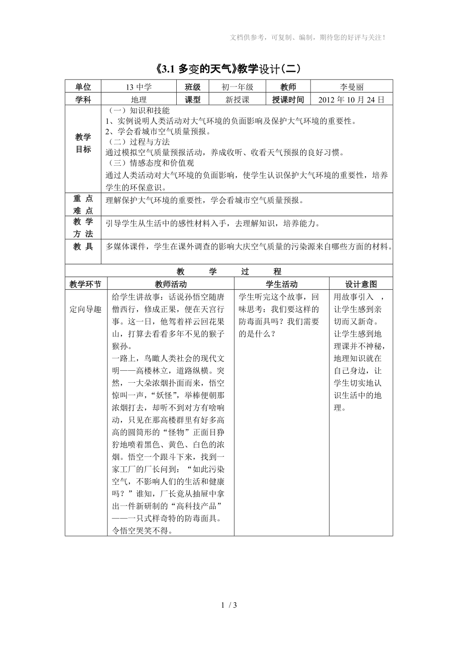 七年级上册多变的天气第二课时教案_第1页