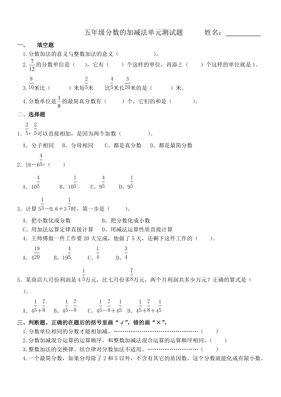 人教版五年級下冊數(shù)學《分數(shù)的加減法》單元練習題(1)_第1頁