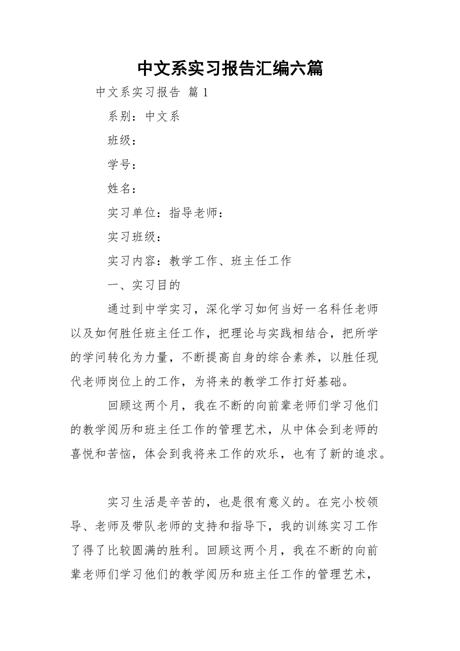 中文系实习报告汇编六篇_第1页