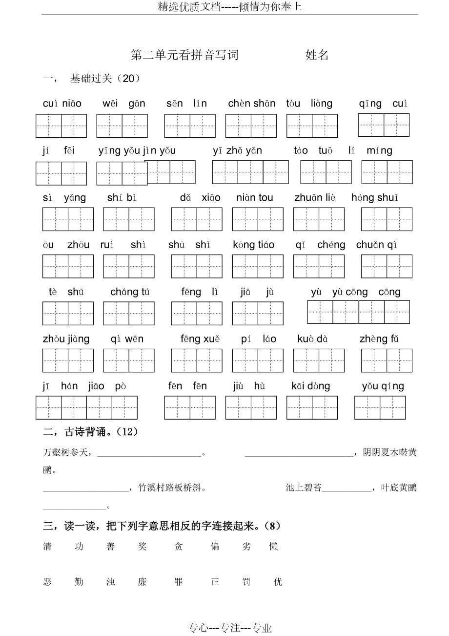 人教版三年级语文下册第二单元测试题及答案(共2页)_第1页