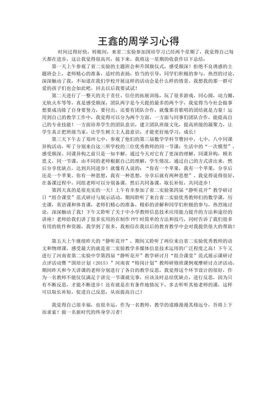 王鑫的第二周1000字学习心得_第1页