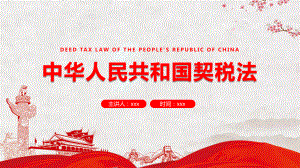 学习解读中华人民共和国契税法PPT课程教育资料