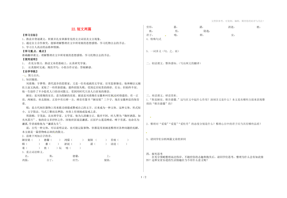 陜西省漢濱區(qū)建民辦事處建民初級中學(xué)八年級語文上冊22.短文兩篇導(dǎo)學(xué)案_第1頁