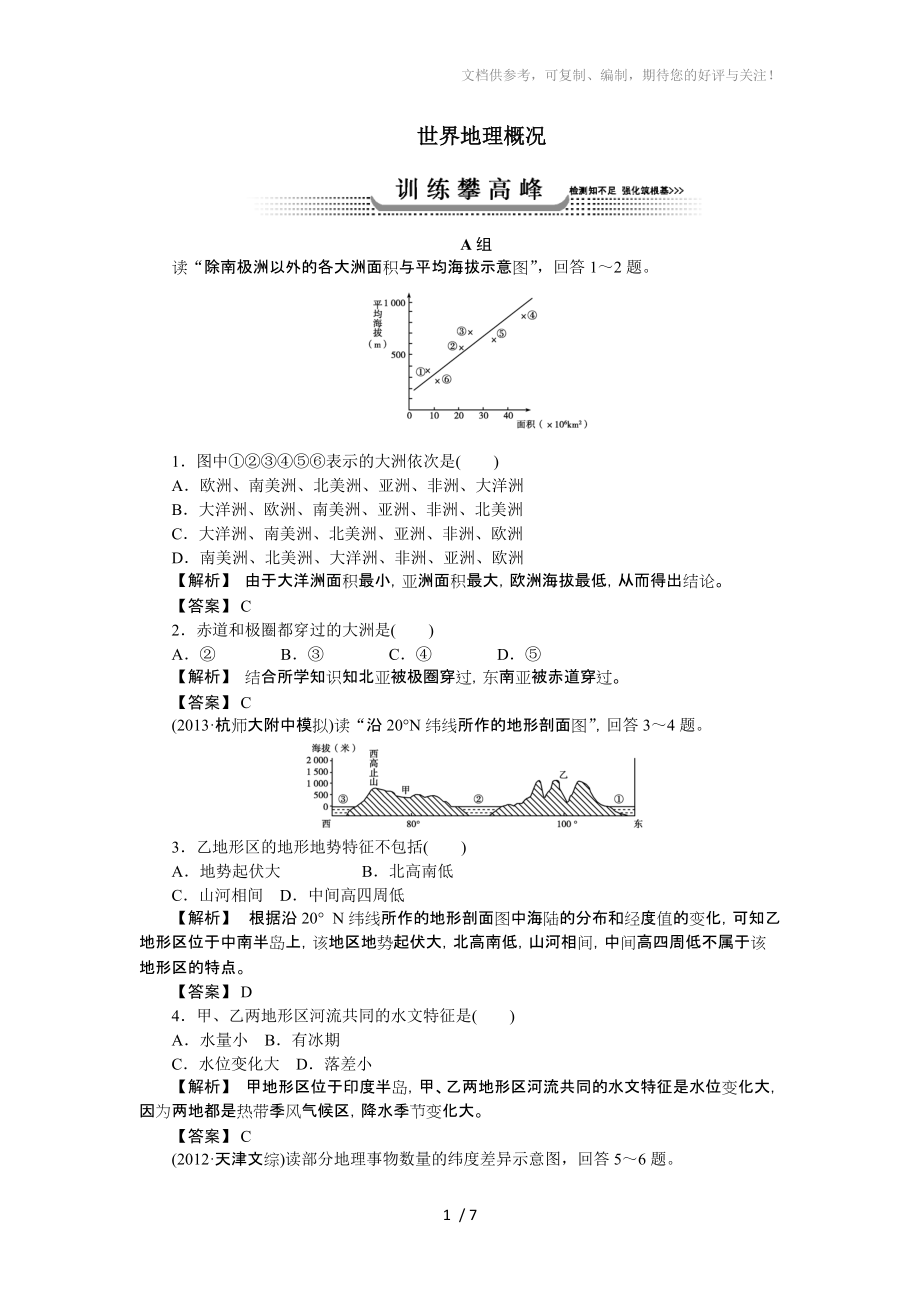 2014高考地理湘教版一轮复习训练攀高峰世界地理概况_第1页