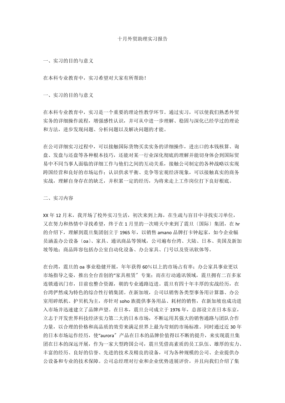 十月外贸助理实习报告_第1页