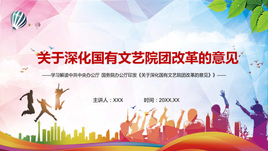 繁荣发展社会主义文艺解读2021年《关于深化国有文艺院团改革的意见》教育PPT内容课件_第1页