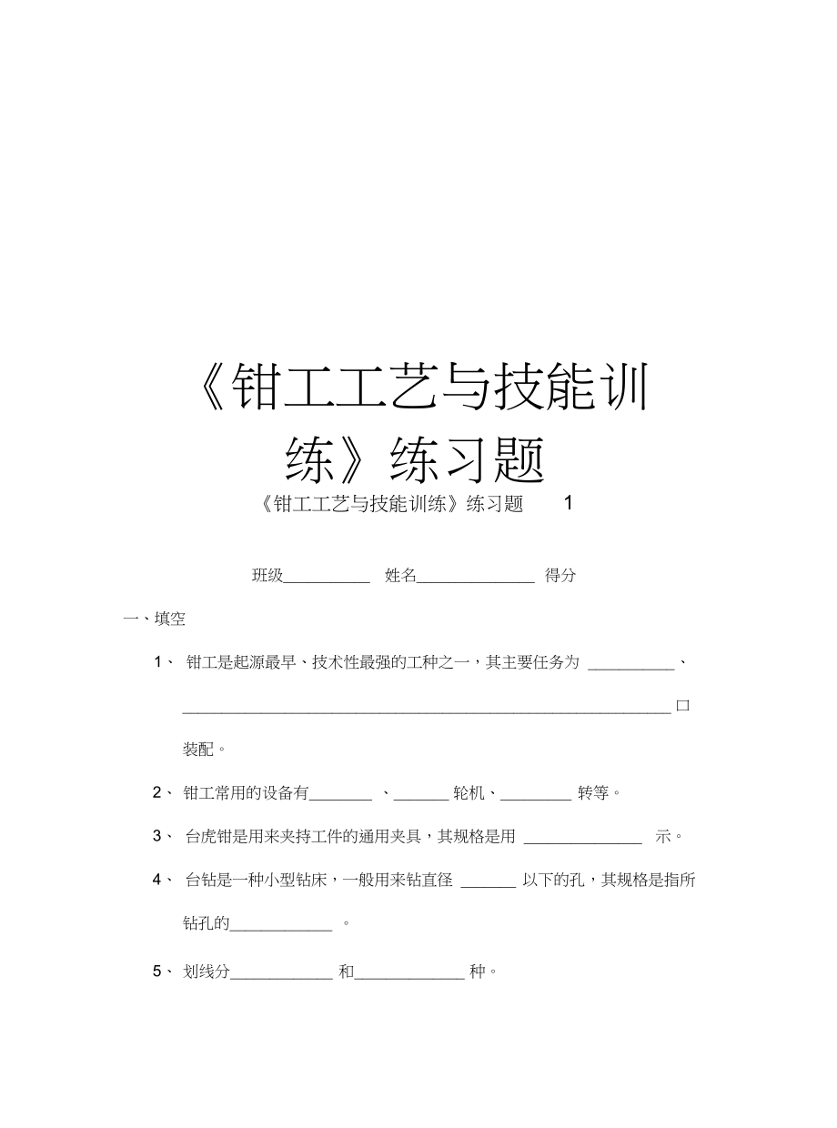 《鉗工工藝與技能訓(xùn)練》練習(xí)題備課講稿_第1頁(yè)