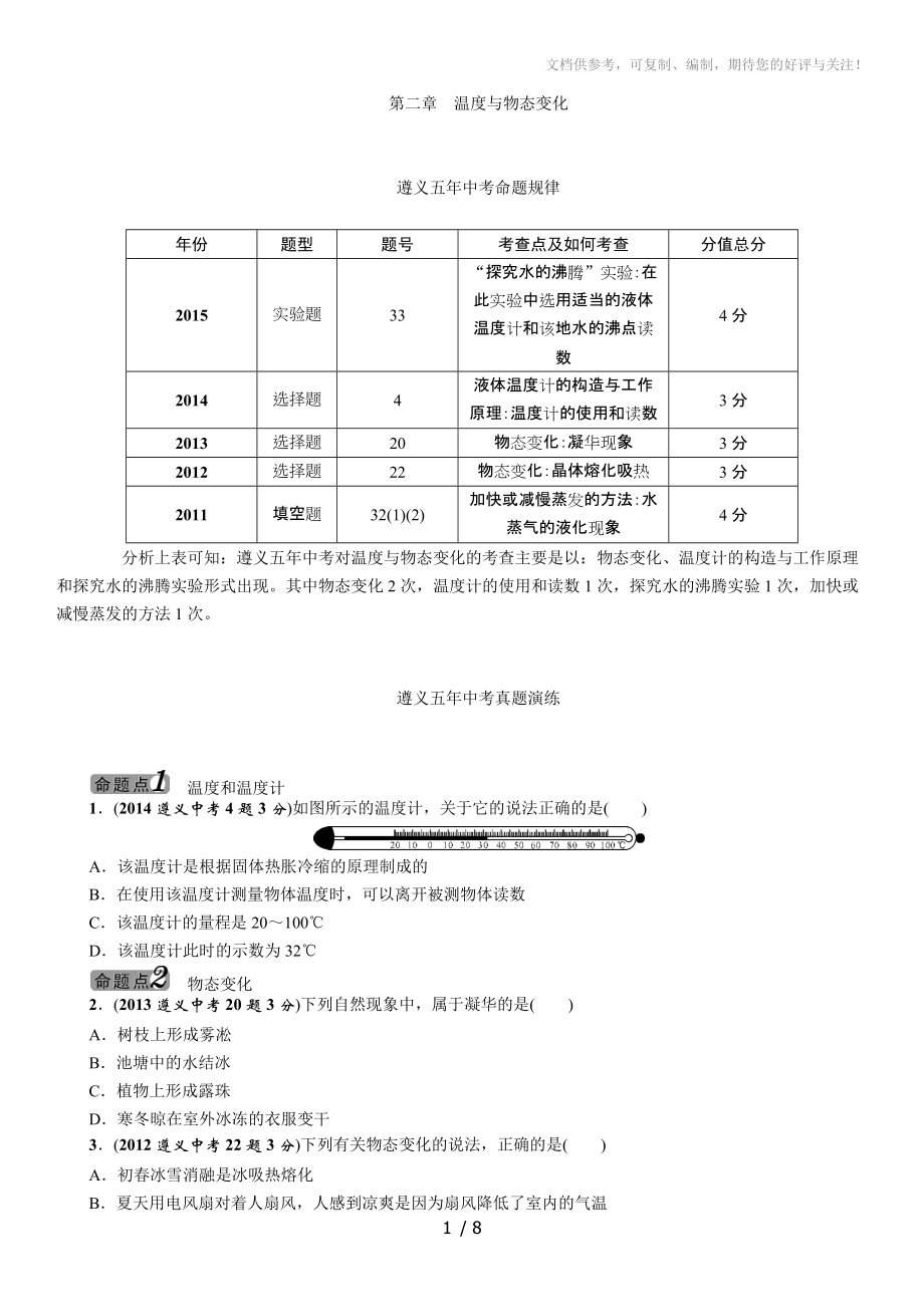 2016年中考王中考命题研究物理温度与物态变化_第1页