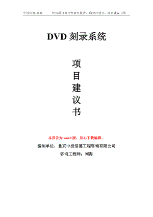 DVD刻录系统项目建议书写作模板拿地立项备案