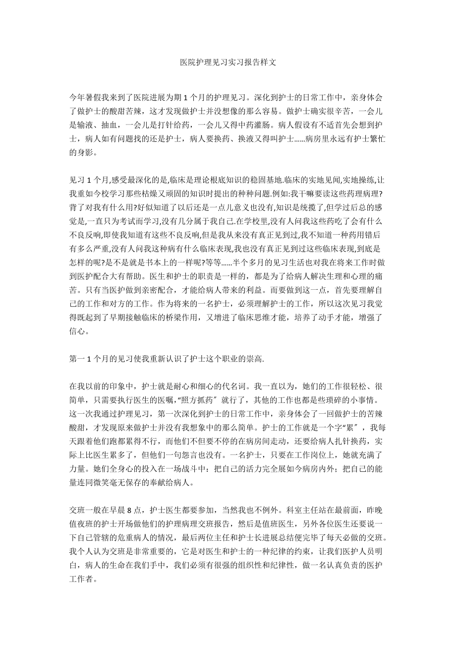 医院护理见习实习报告样文_第1页