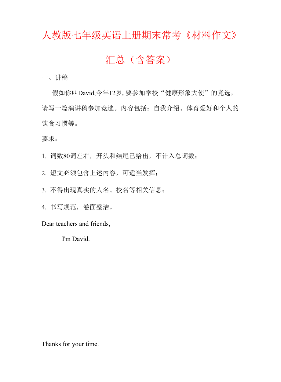 人教版2021-2022學(xué)年七年級(jí)英語(yǔ)上冊(cè)期末常考《材料作文》匯總（含答案）_第1頁(yè)