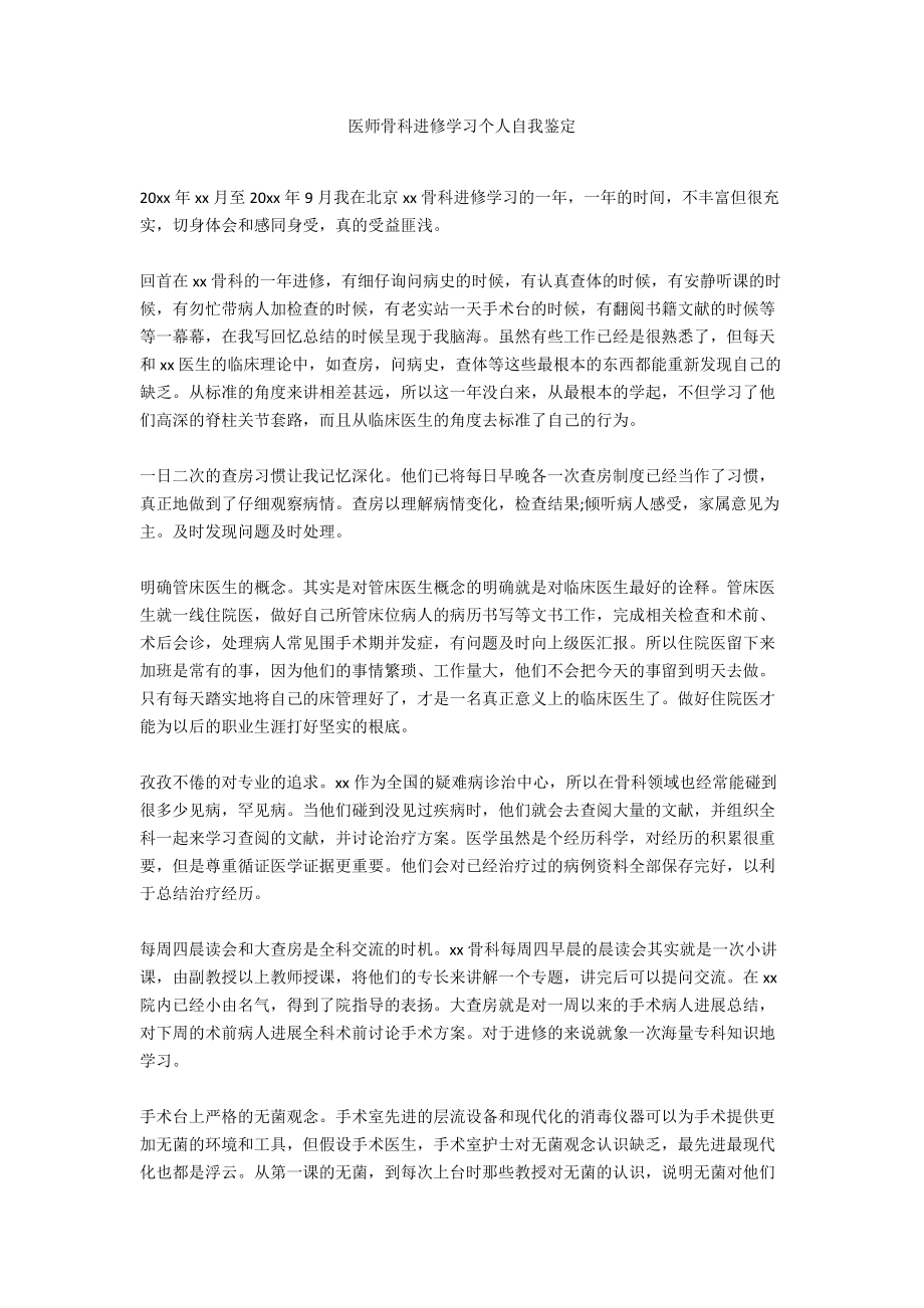 医师骨科进修学习个人自我鉴定_第1页