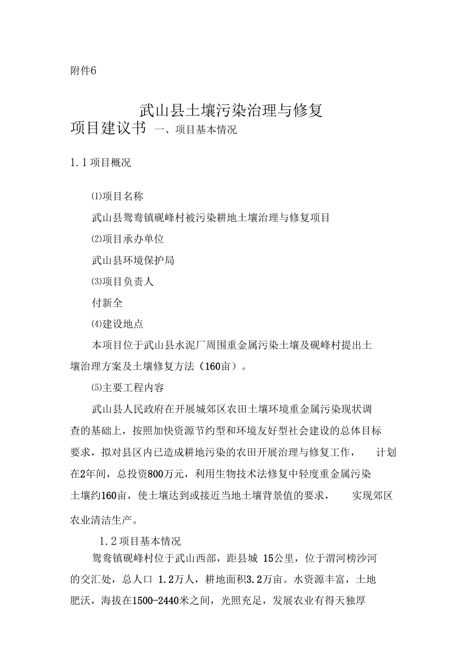 武山土壤污染治理与修复建议书方案二_第1页