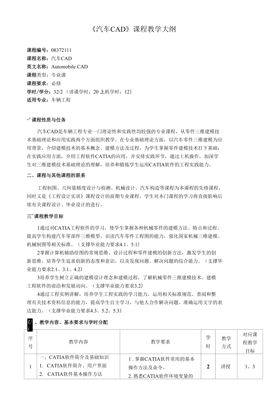 《汽车CAD》课程教学大纲（本科）_第1页