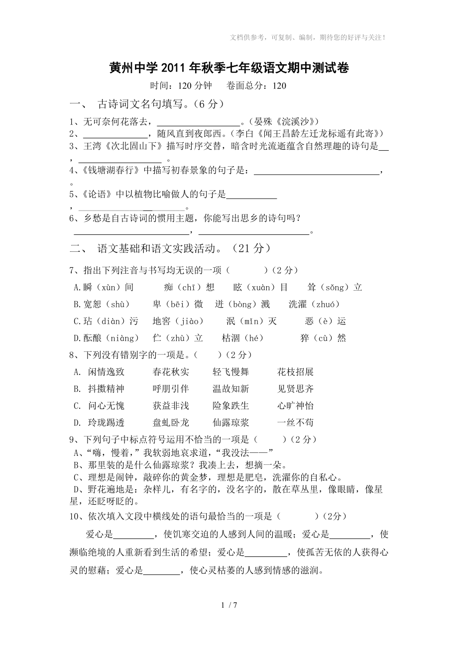 黄州中学2011年秋季七年级语文期中测试卷_第1页