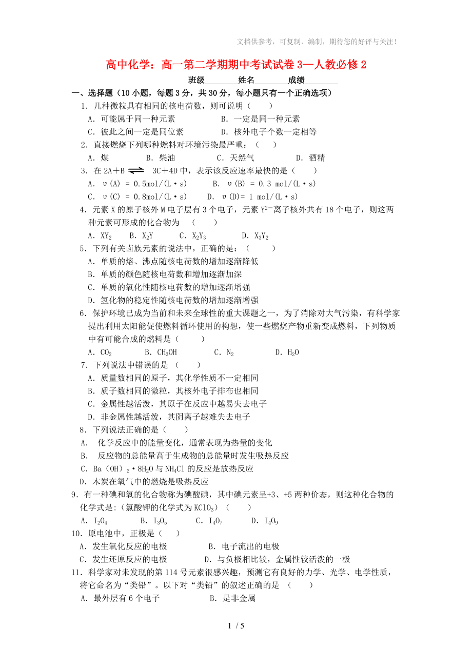 高中化学：高一第二学期期中考试试卷3-人教必修_第1页