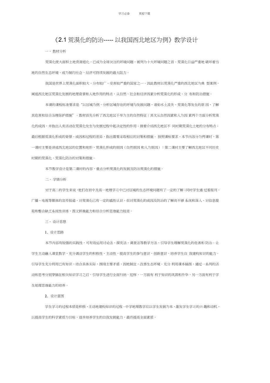 《荒漠化的防治──以我国西北地区为例》教学设计_第1页