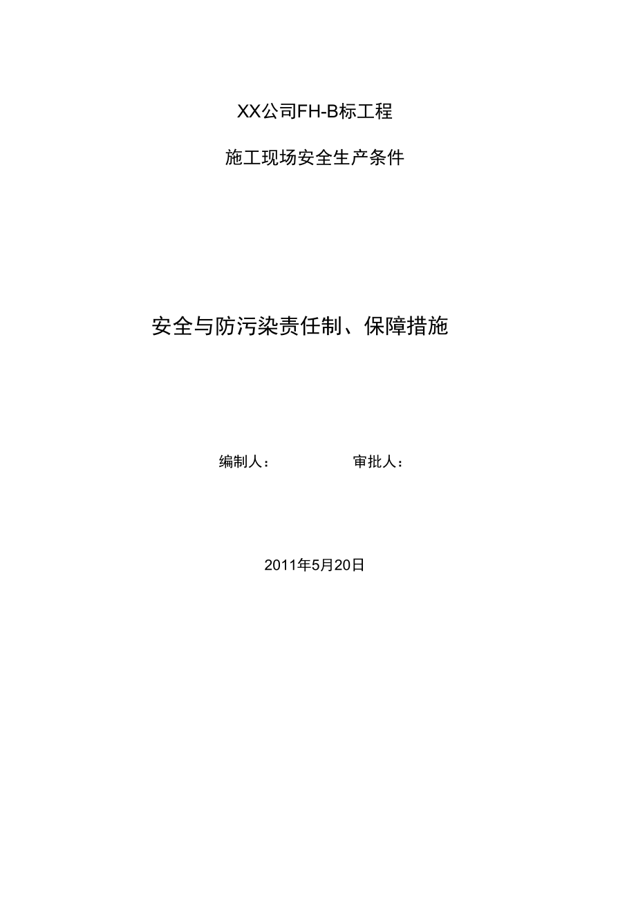 安全系统及防污染责任制、保障要求措施_第1页