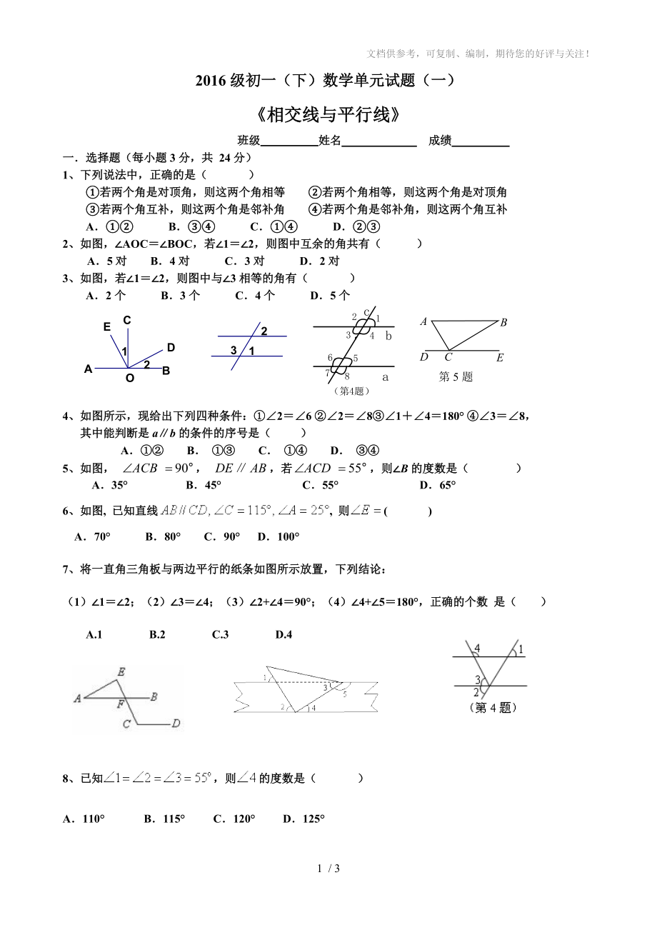 七年级(下)数学单元试题一《相交线与平行线》_第1页