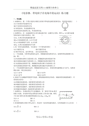 《電容器、帶電粒子在電場(chǎng)中的運(yùn)動(dòng)》練習(xí)題(共4頁(yè))