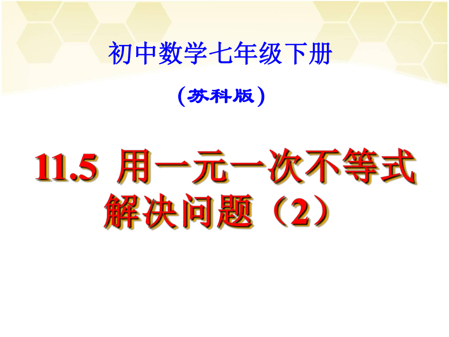 用一元一次不等式解决问题（第二课时）_第1页