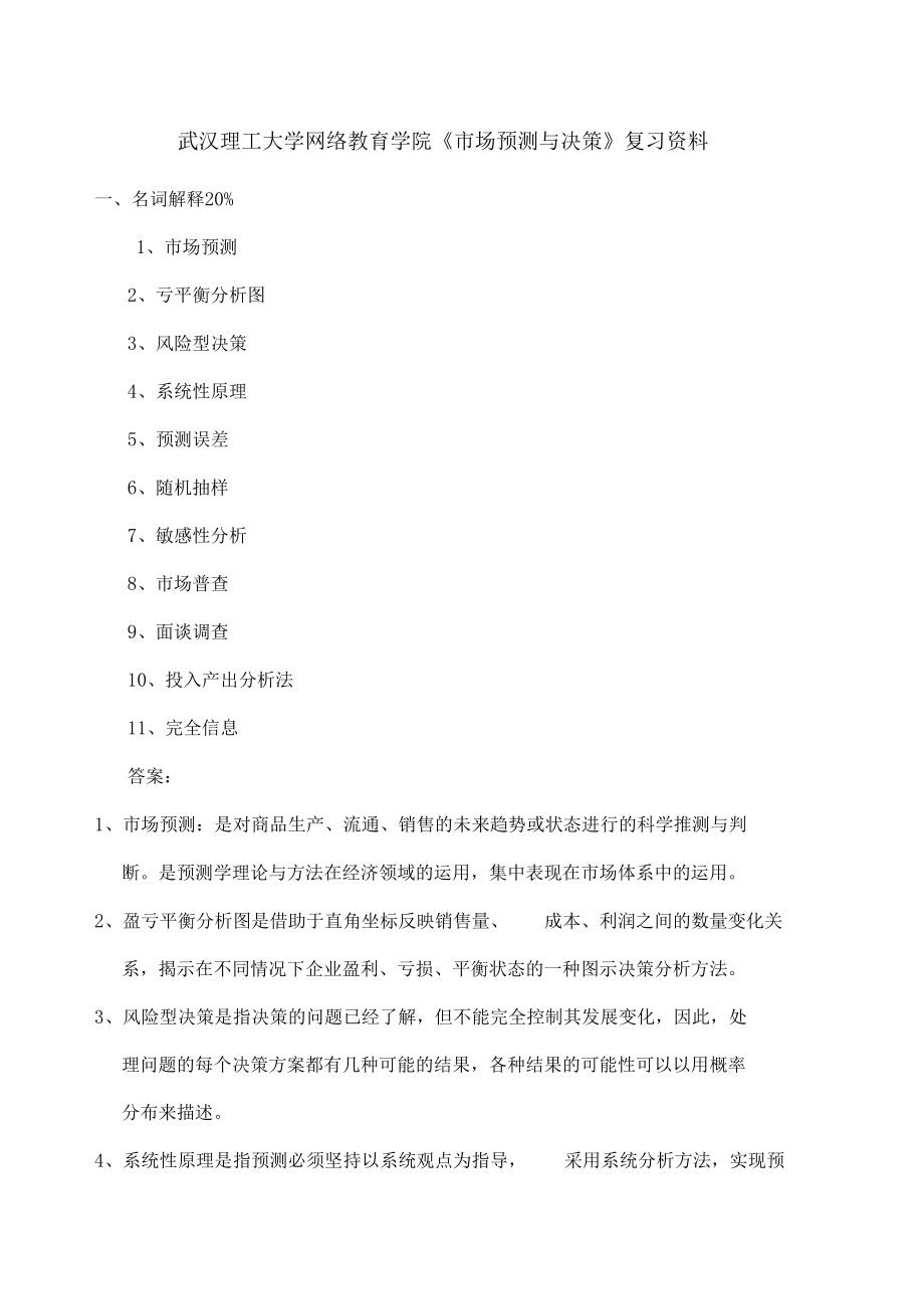 武汉理工大学网络教育学院场预测与决策复习_第1页