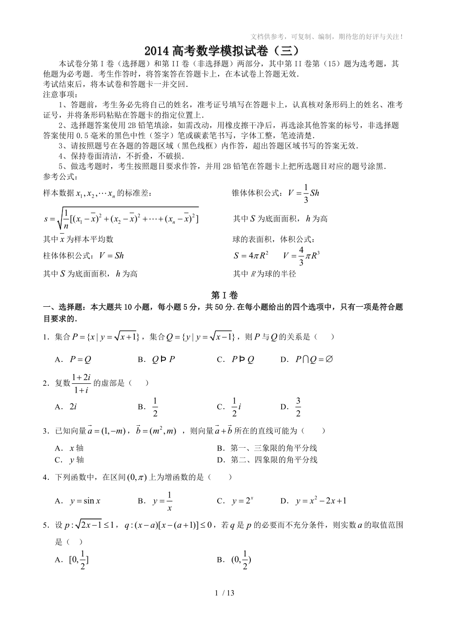 2014高考数学模拟试卷(三)_第1页