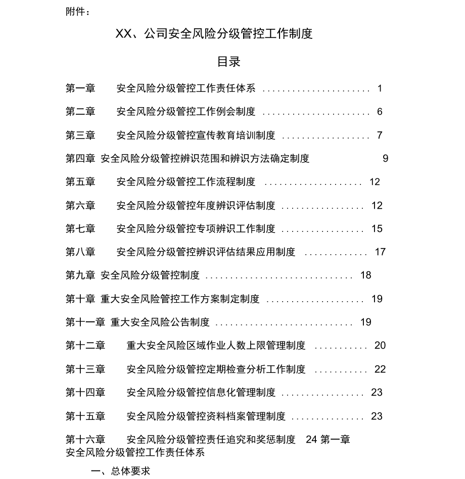 安全风险分级管控制度汇编_第1页