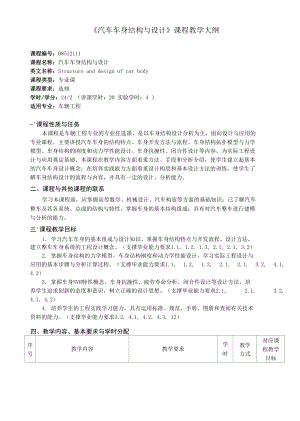 《汽車車身結(jié)構(gòu)與設(shè)計(jì)》課程教學(xué)大綱（本科）