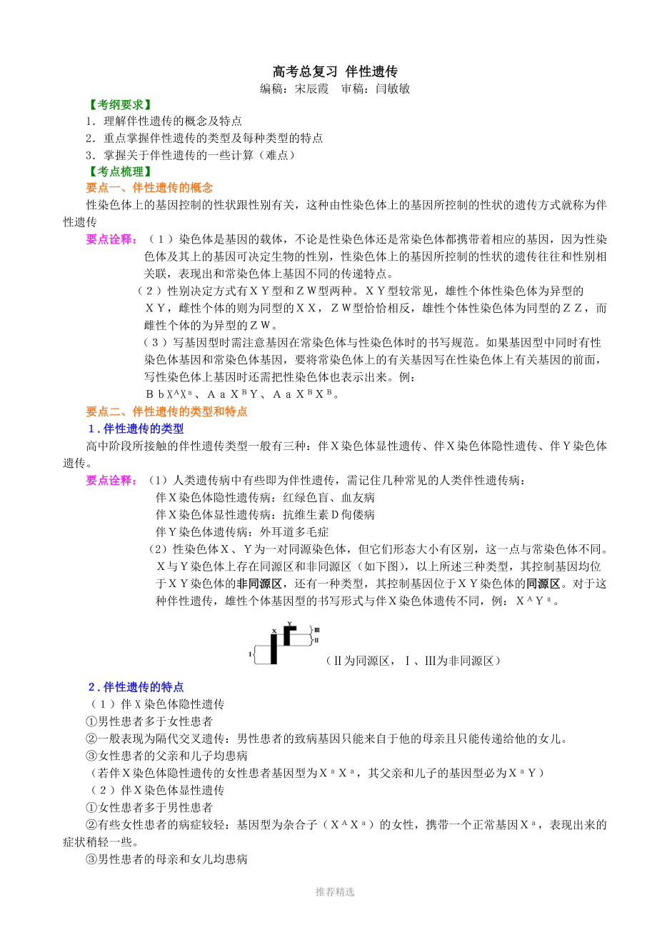 知识讲解——伴性遗传_第1页