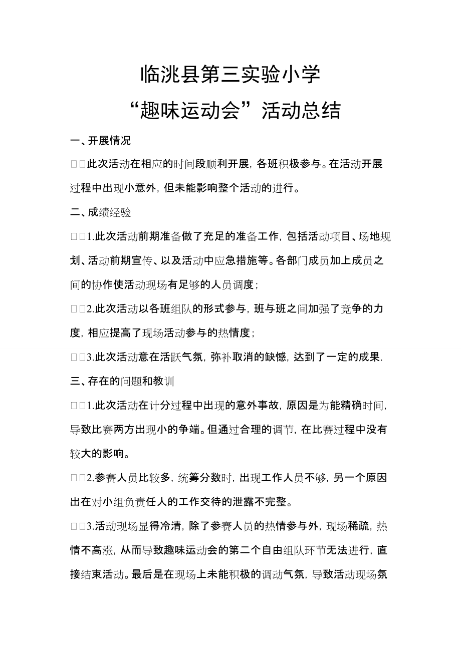 临洮县第三实验小学趣味运动会活动总结_第1页